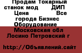 Продам Токарный станок мод. 165 ДИП 500 › Цена ­ 510 000 - Все города Бизнес » Оборудование   . Московская обл.,Лосино-Петровский г.